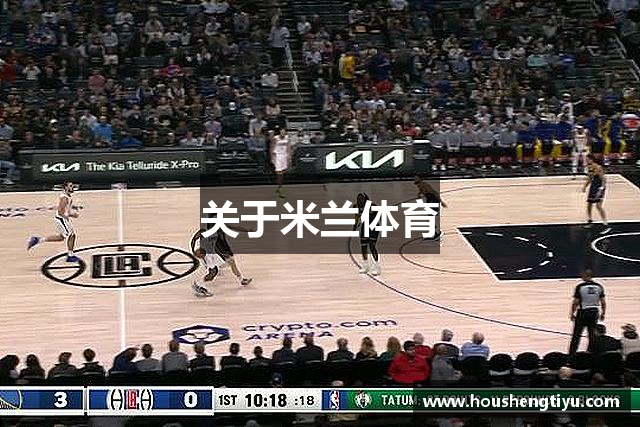 关于米兰体育