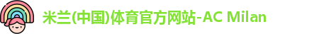 米兰体育